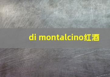 di montalcino红酒